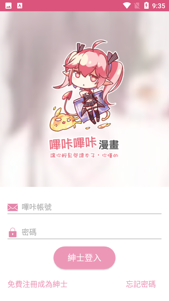 哔咔哔咔漫画账号登录页面